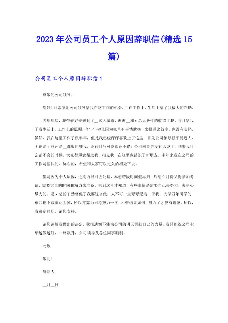 公司员工个人原因辞职信(精选15篇)