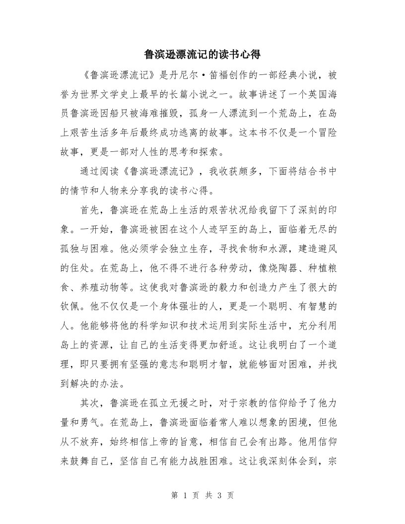 鲁滨逊漂流记的读书心得