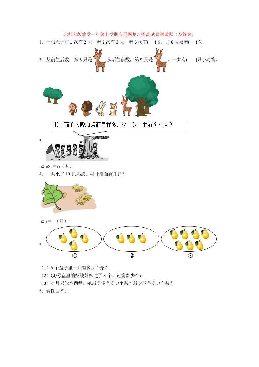 北师大版数学一年级上学期应用题复习提高试卷测试题(及答案)