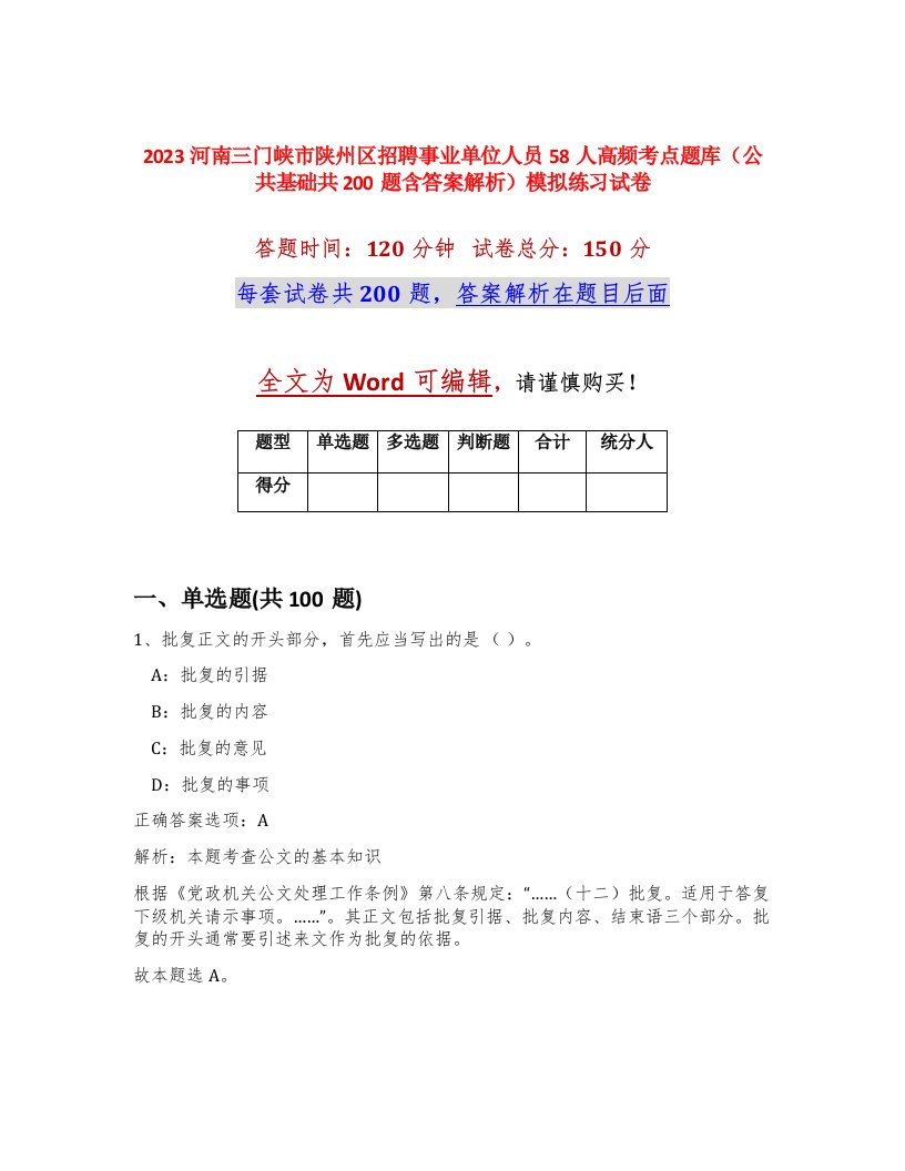 2023河南三门峡市陕州区招聘事业单位人员58人高频考点题库公共基础共200题含答案解析模拟练习试卷