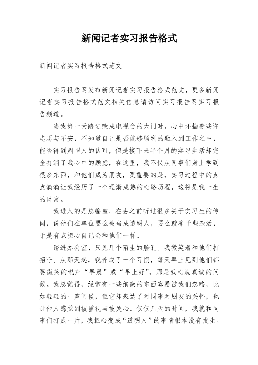 新闻记者实习报告格式