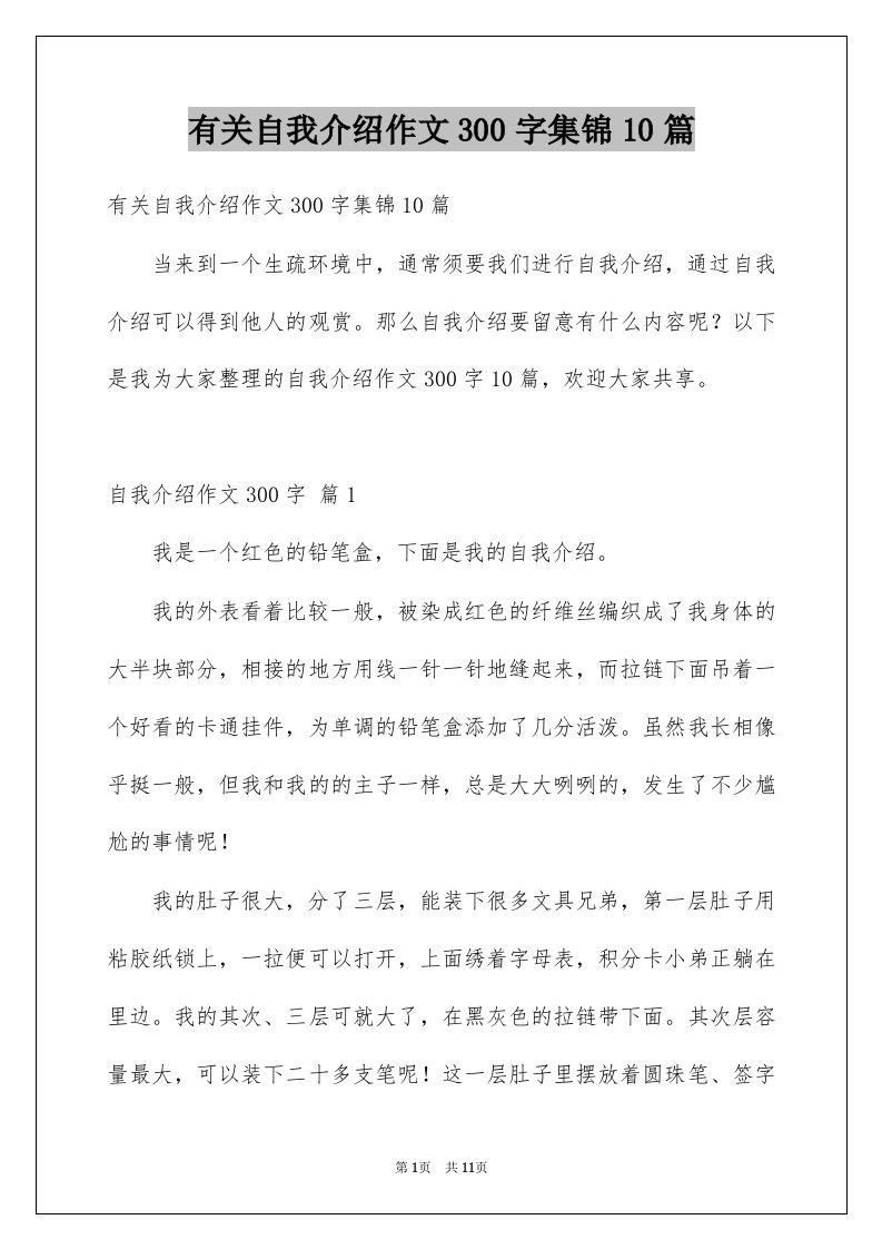 有关自我介绍作文300字集锦10篇