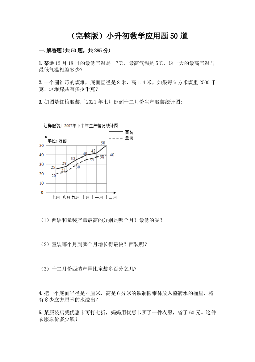 (完整版)小升初数学应用题50道及完整答案【考点梳理】