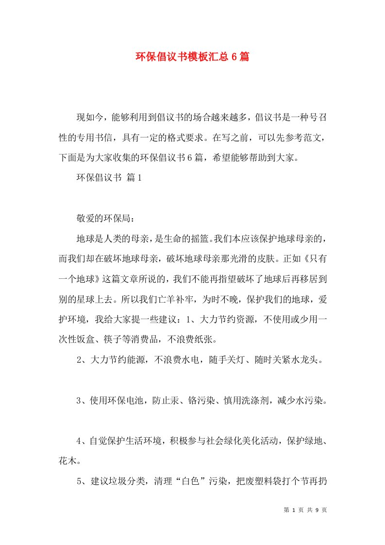 环保倡议书模板汇总6篇