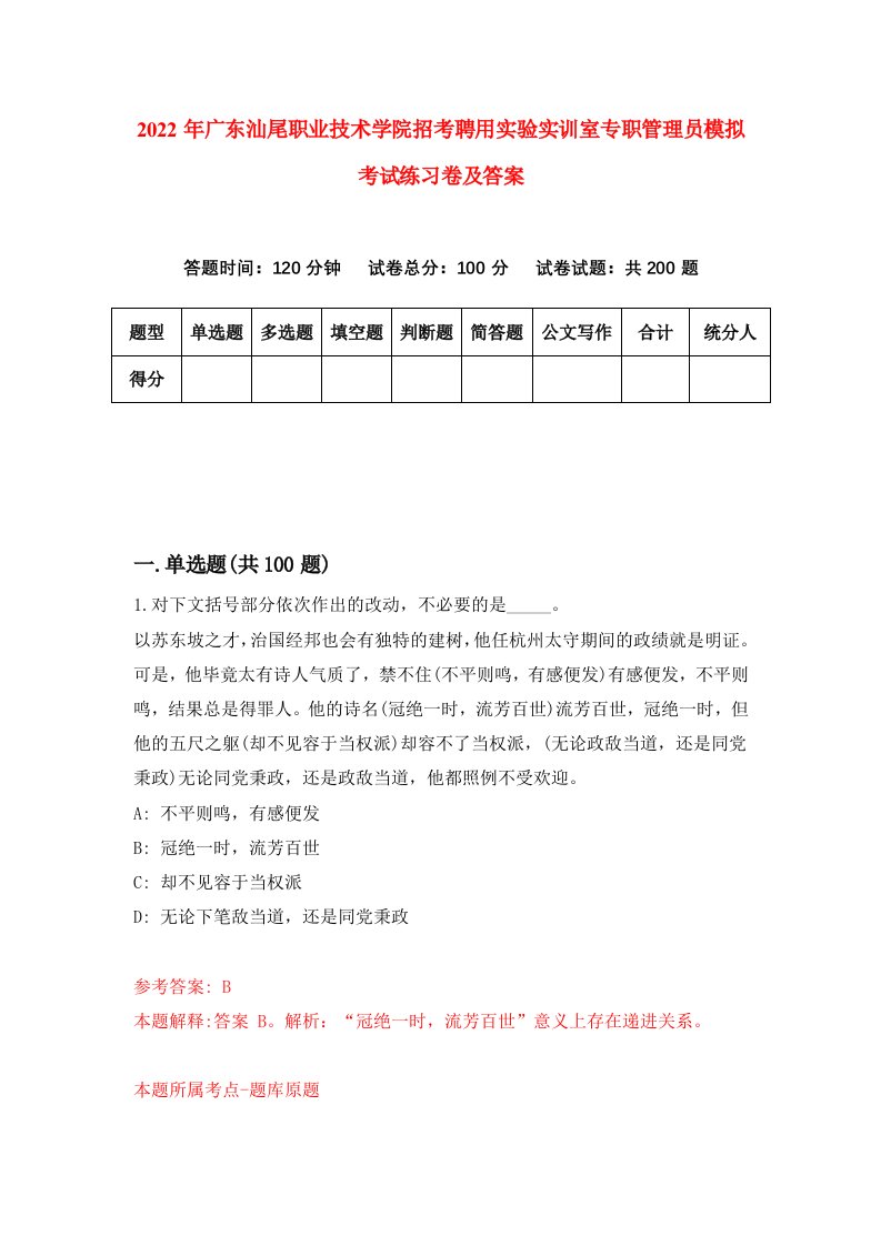 2022年广东汕尾职业技术学院招考聘用实验实训室专职管理员模拟考试练习卷及答案第4卷