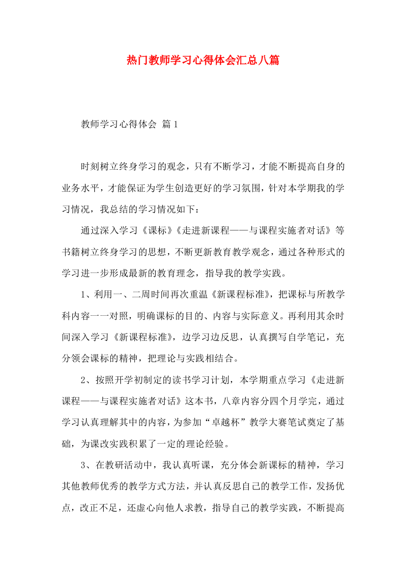 热门教师学习心得体会汇总八篇