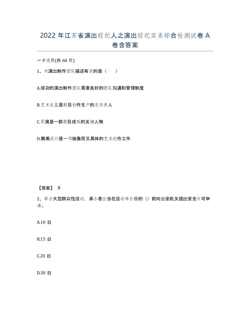 2022年江苏省演出经纪人之演出经纪实务综合检测试卷A卷含答案