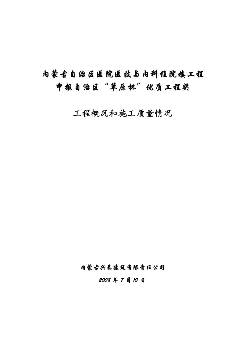 内蒙医院草原杯工程概况与质量情况