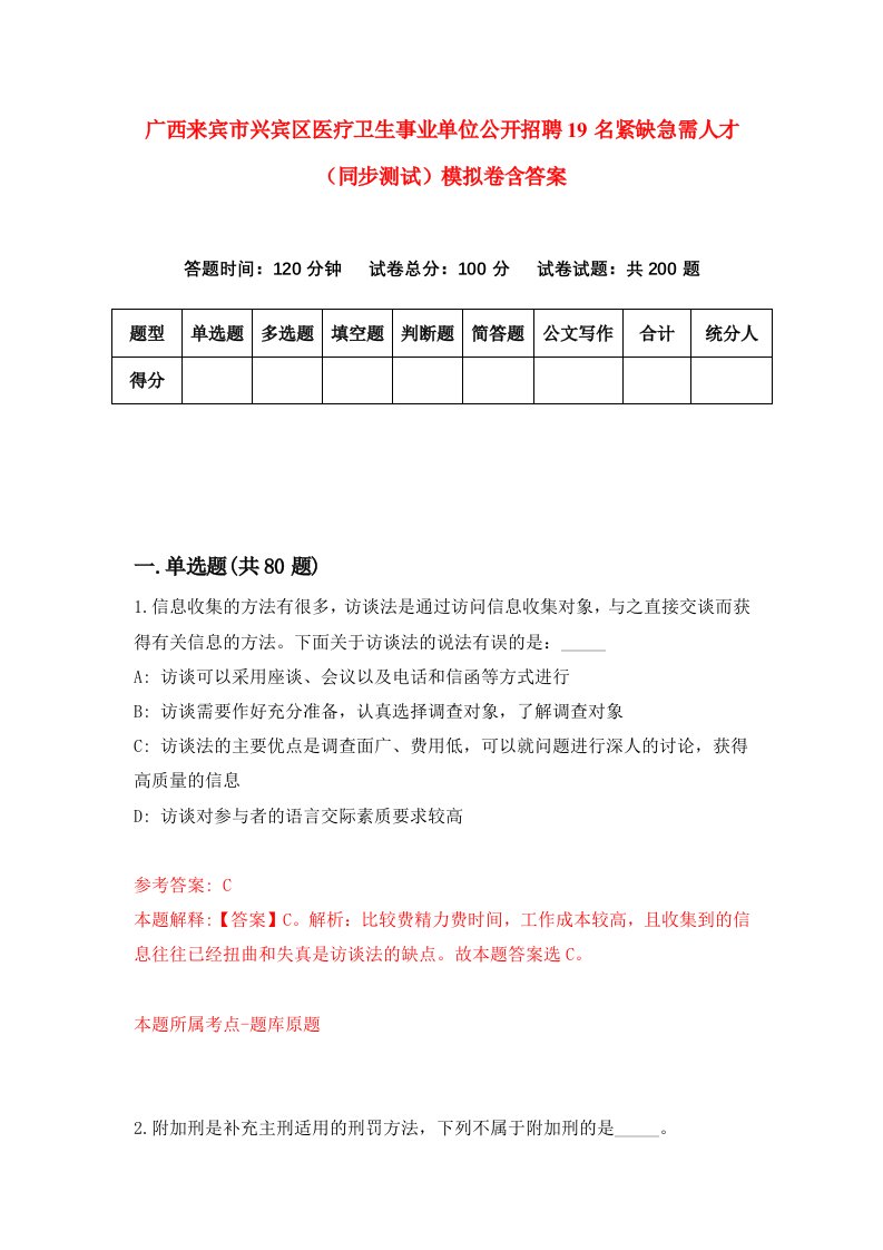 广西来宾市兴宾区医疗卫生事业单位公开招聘19名紧缺急需人才同步测试模拟卷含答案3