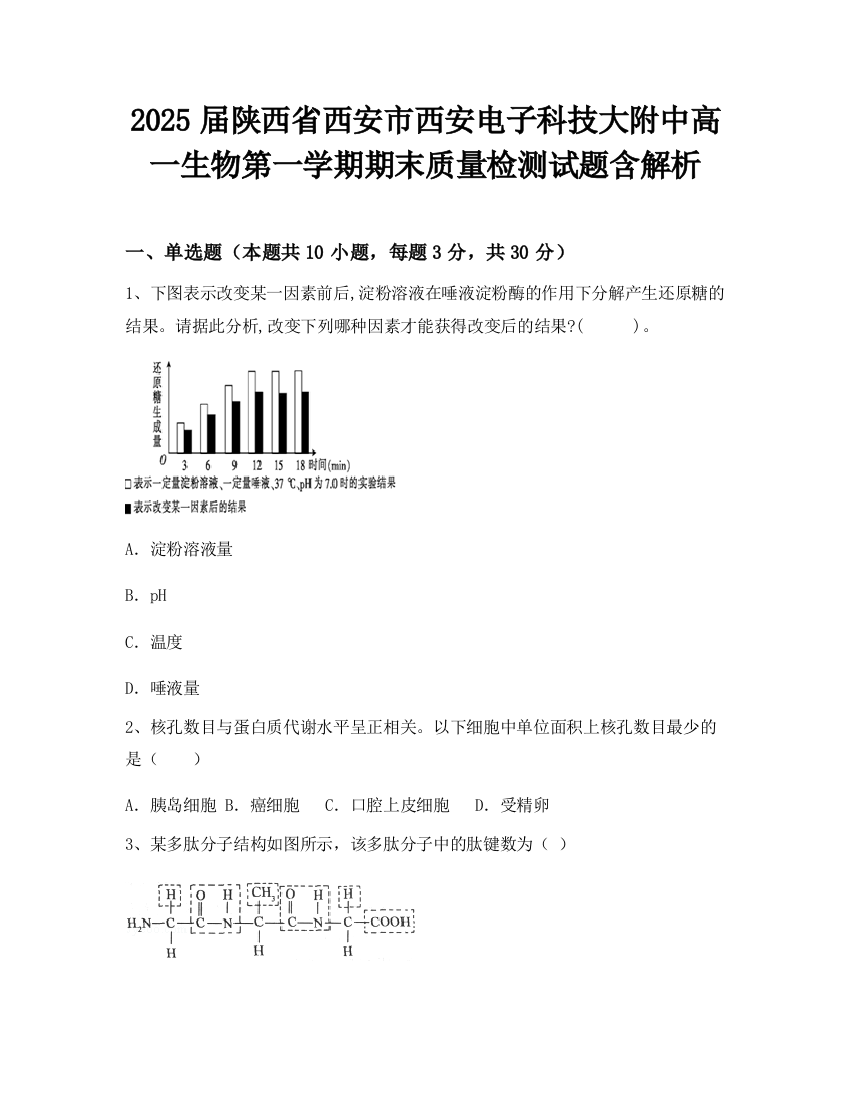 2025届陕西省西安市西安电子科技大附中高一生物第一学期期末质量检测试题含解析