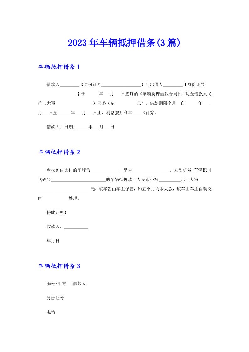 2023年车辆抵押借条(3篇)