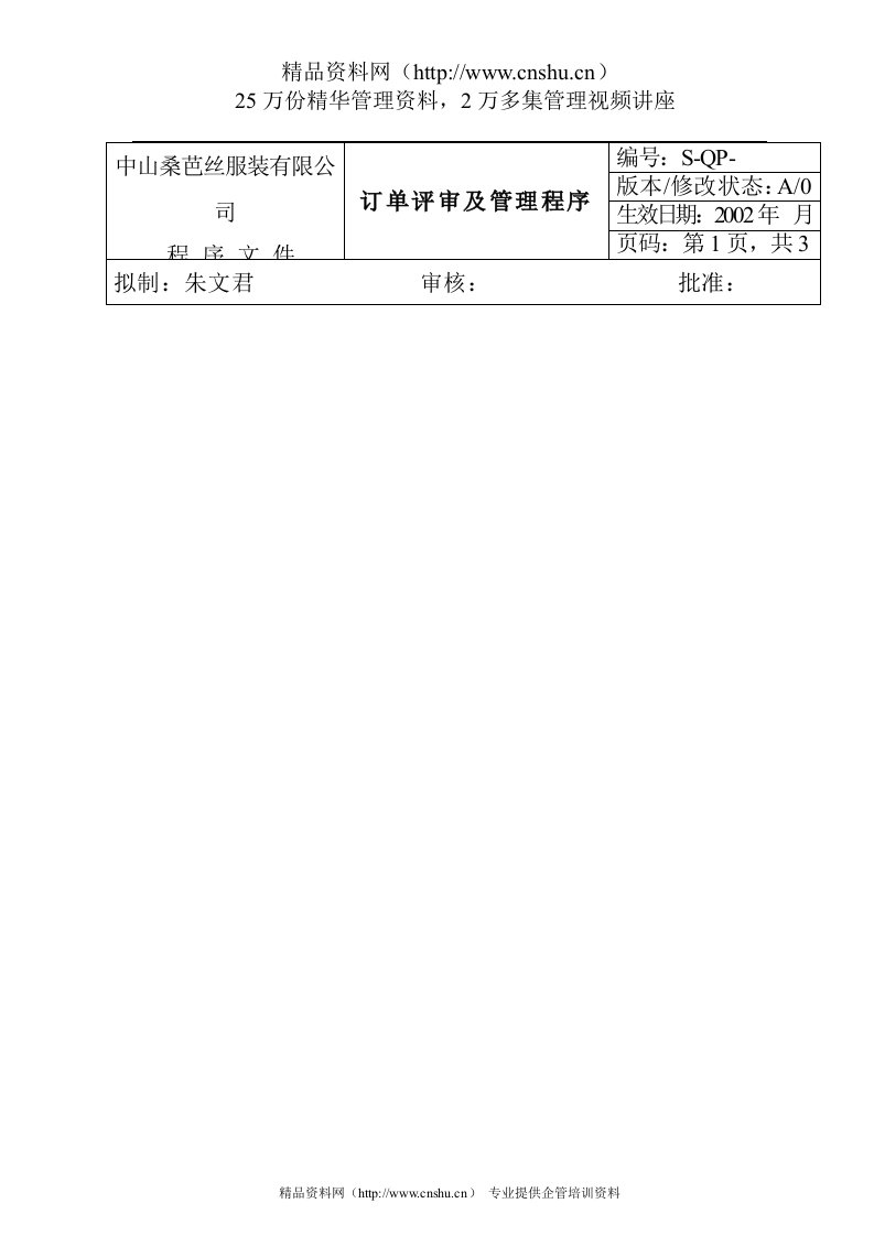 服装企业订单评审及管理程序(1)