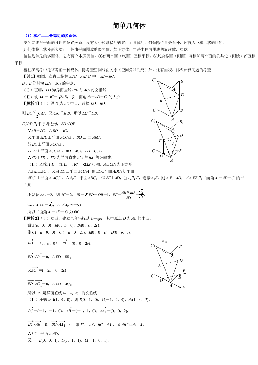 简单几何体习题精选精讲