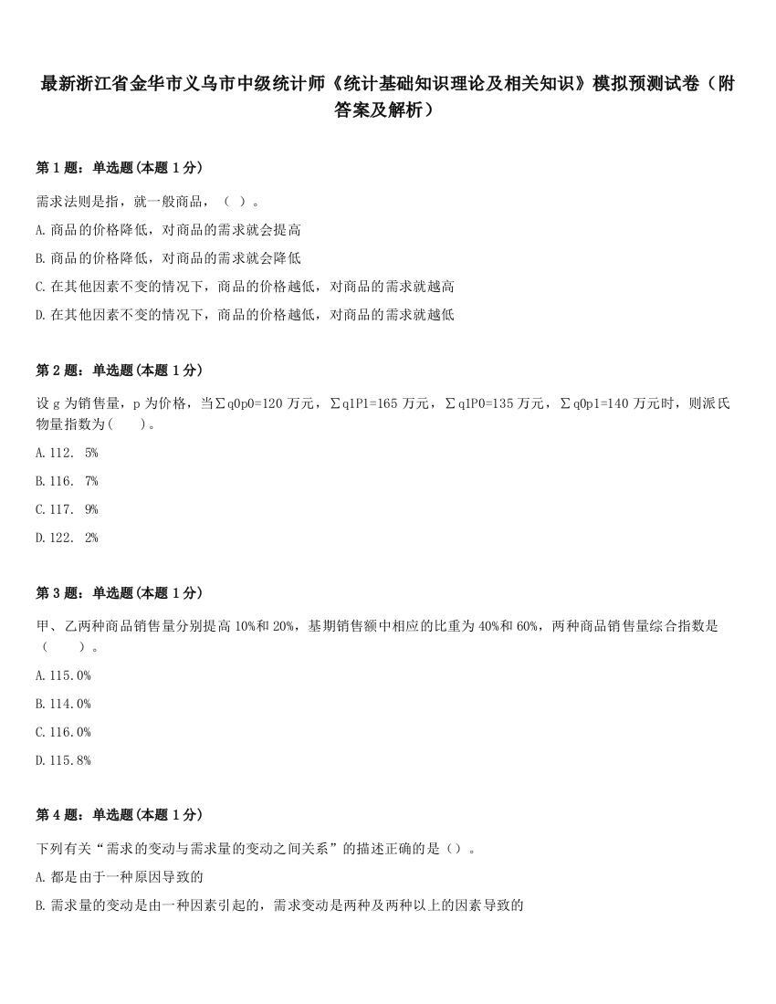 最新浙江省金华市义乌市中级统计师《统计基础知识理论及相关知识》模拟预测试卷（附答案及解析）