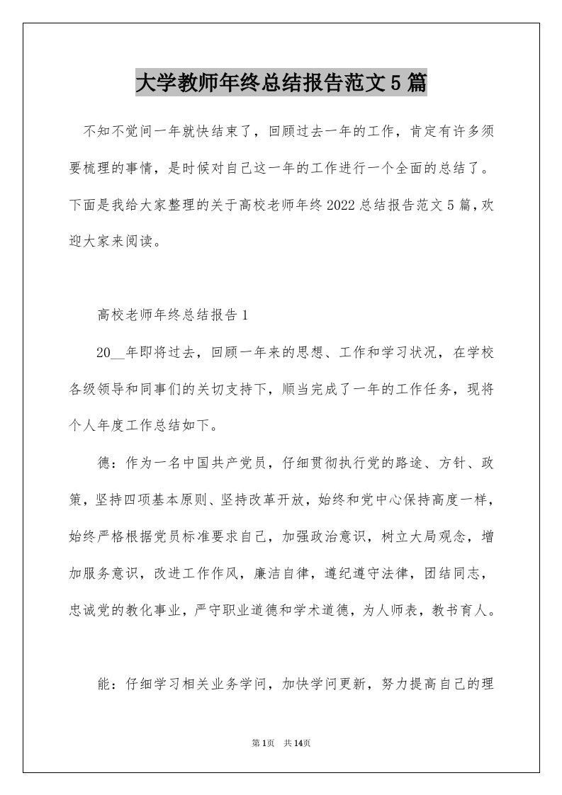 大学教师年终总结报告范文5篇