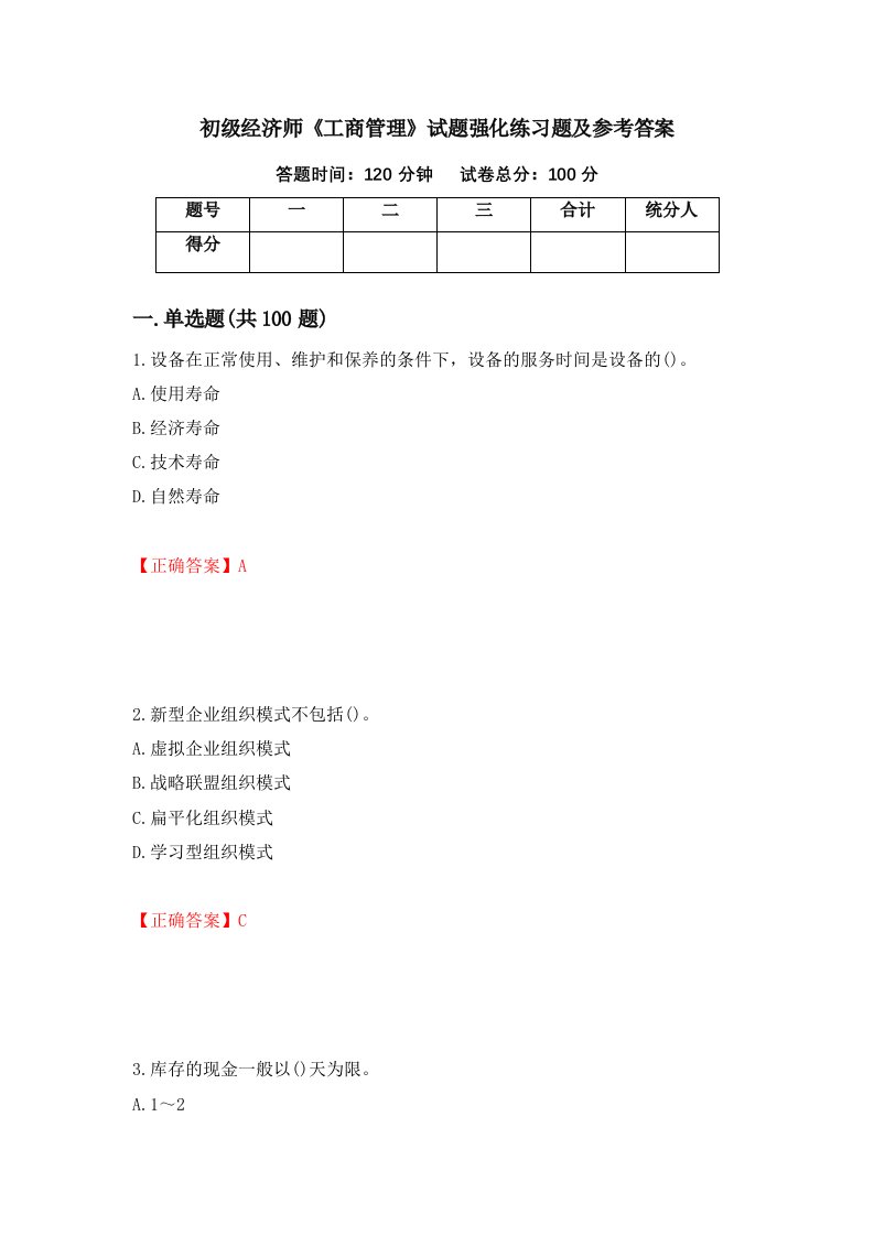 初级经济师工商管理试题强化练习题及参考答案22