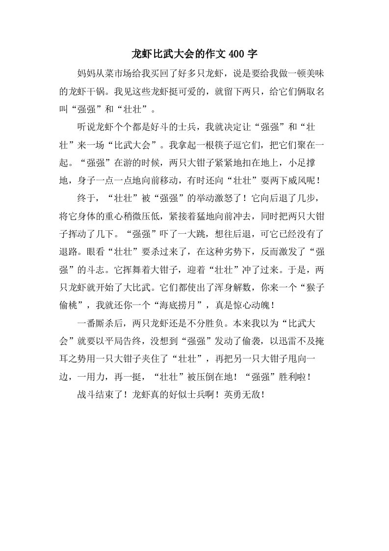 龙虾比武大会的作文400字