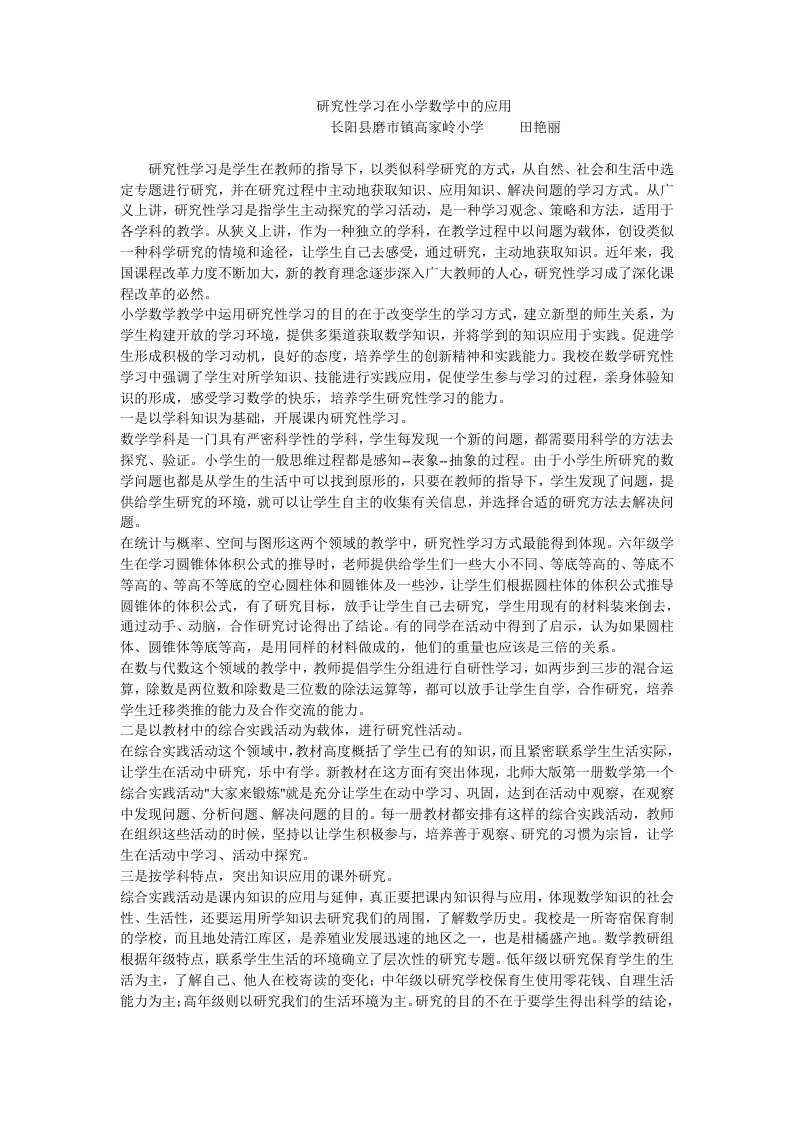 研究性学习在小学数学中的应用