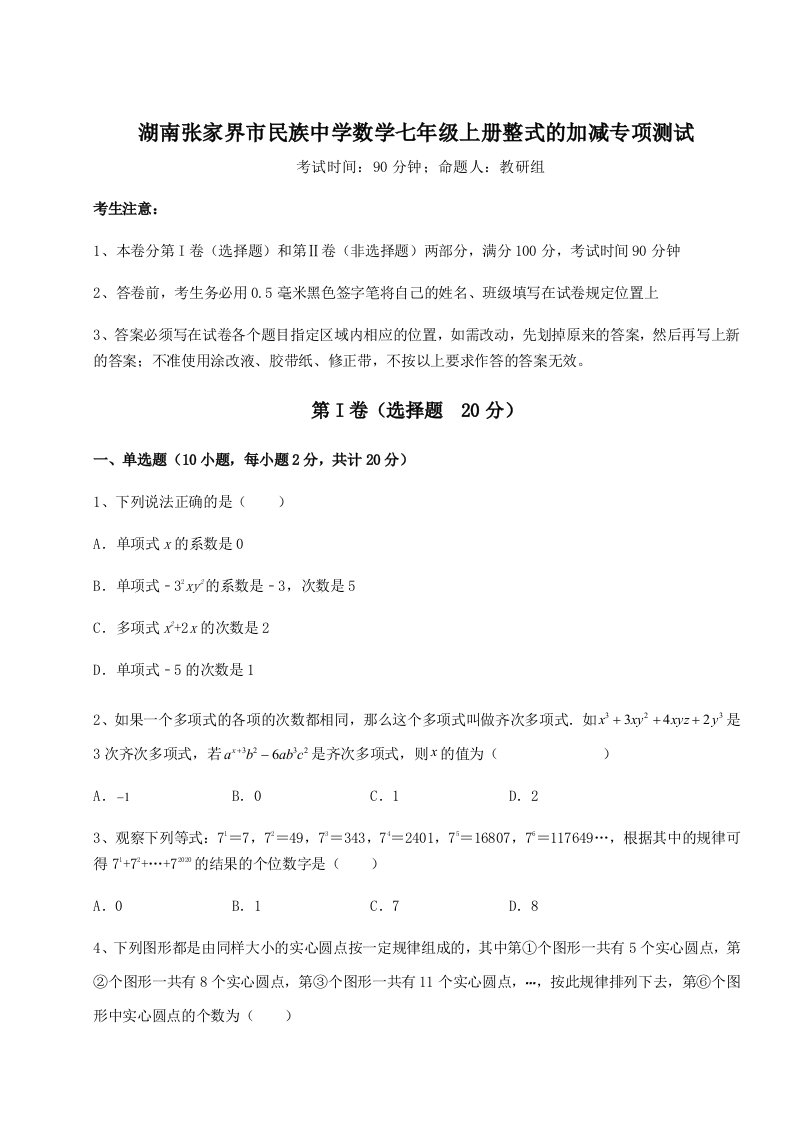 2023-2024学年湖南张家界市民族中学数学七年级上册整式的加减专项测试试题