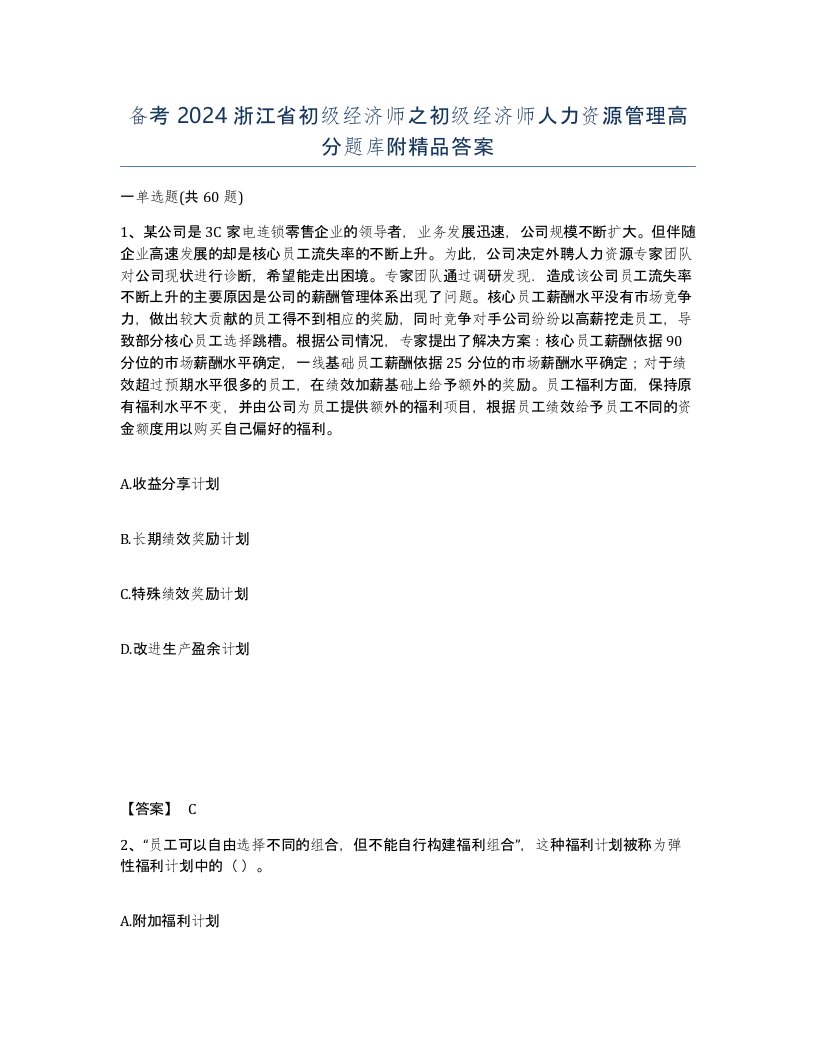 备考2024浙江省初级经济师之初级经济师人力资源管理高分题库附答案