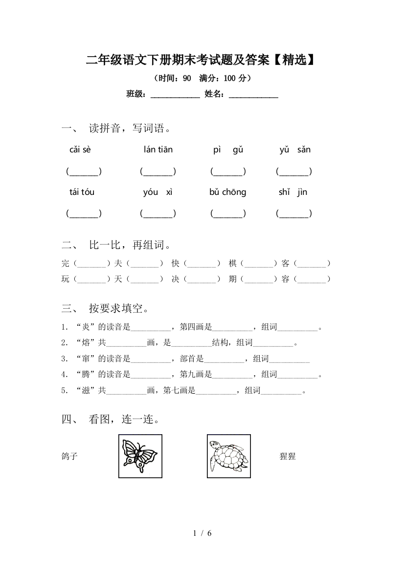 二年级语文下册期末考试题及答案【精选】