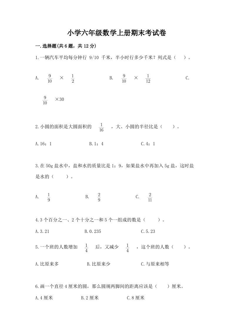 小学六年级数学上册期末考试卷完整答案