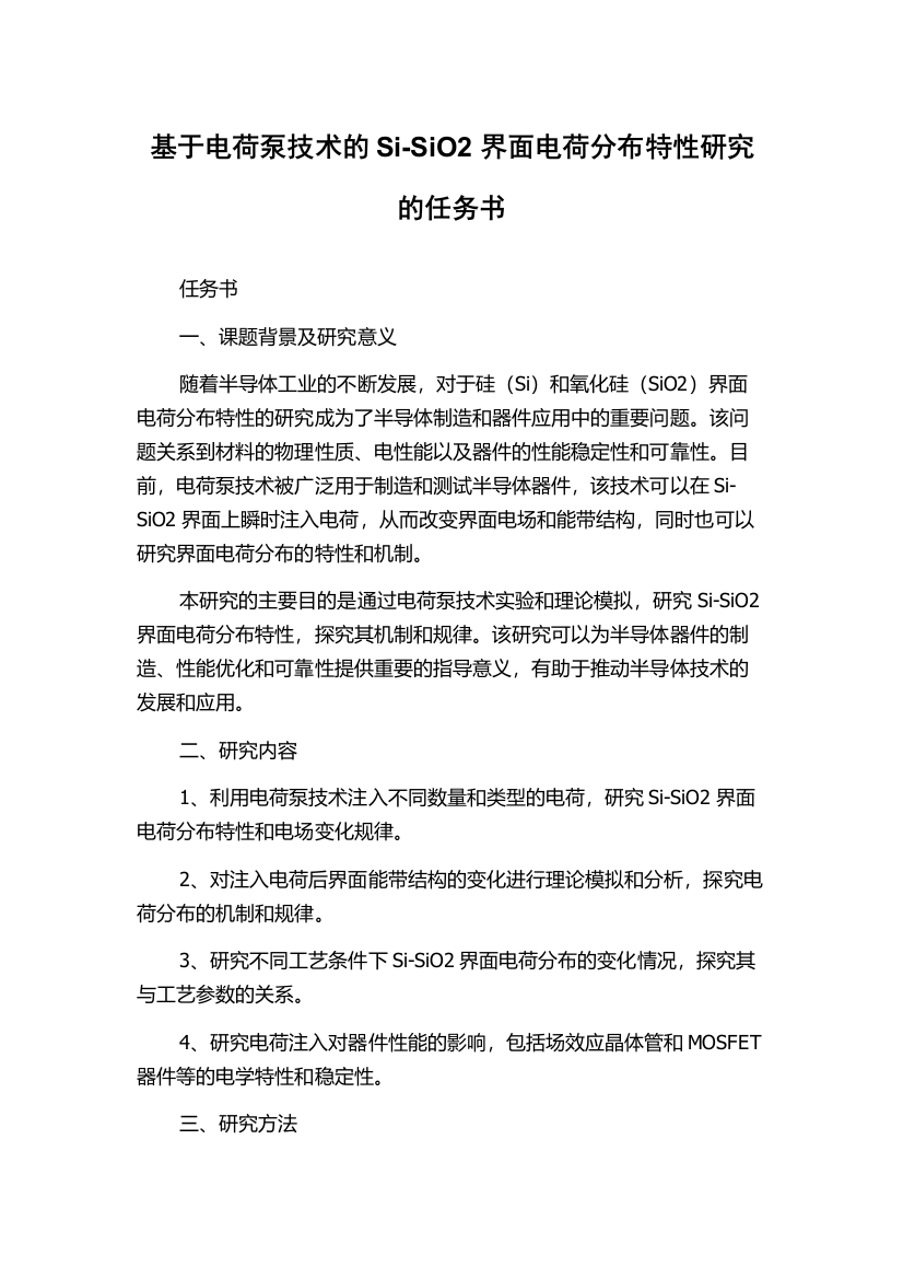 基于电荷泵技术的Si-SiO2界面电荷分布特性研究的任务书