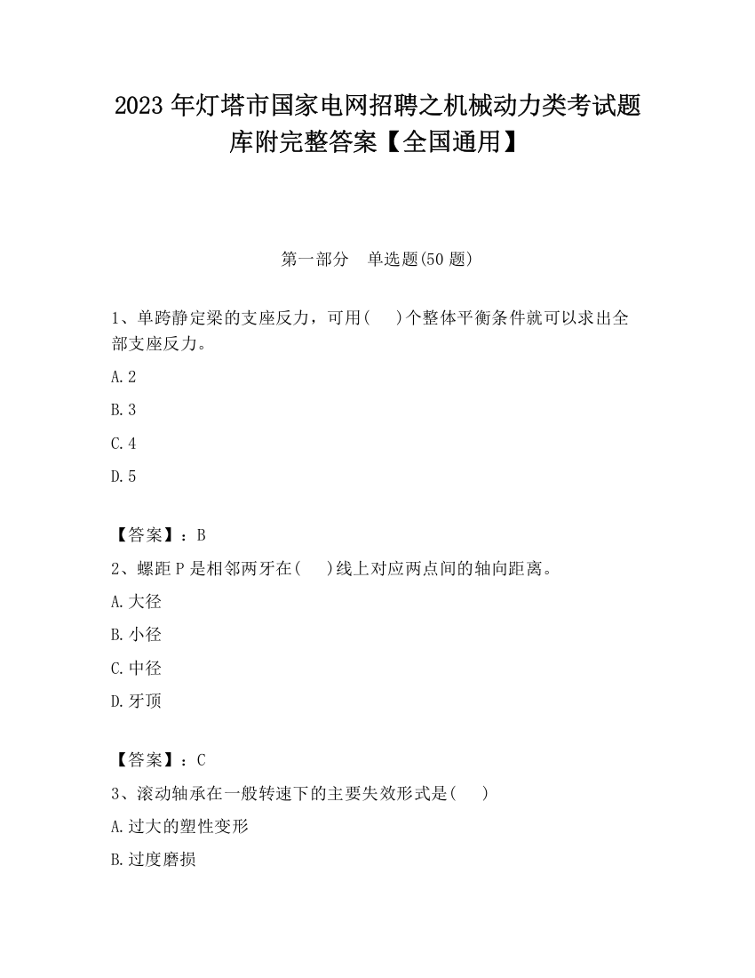 2023年灯塔市国家电网招聘之机械动力类考试题库附完整答案【全国通用】