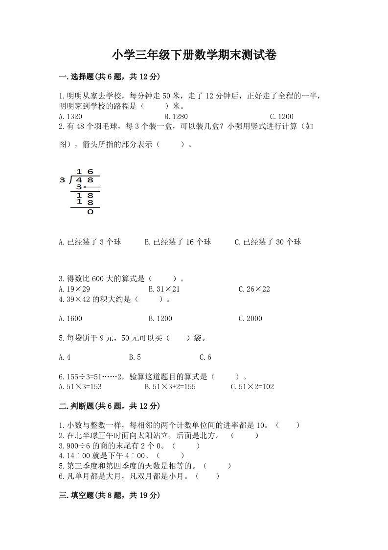 小学三年级下册数学期末测试卷附参考答案（名师推荐）