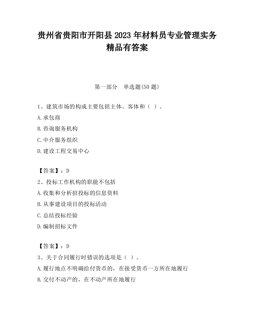 贵州省贵阳市开阳县2023年材料员专业管理实务精品有答案