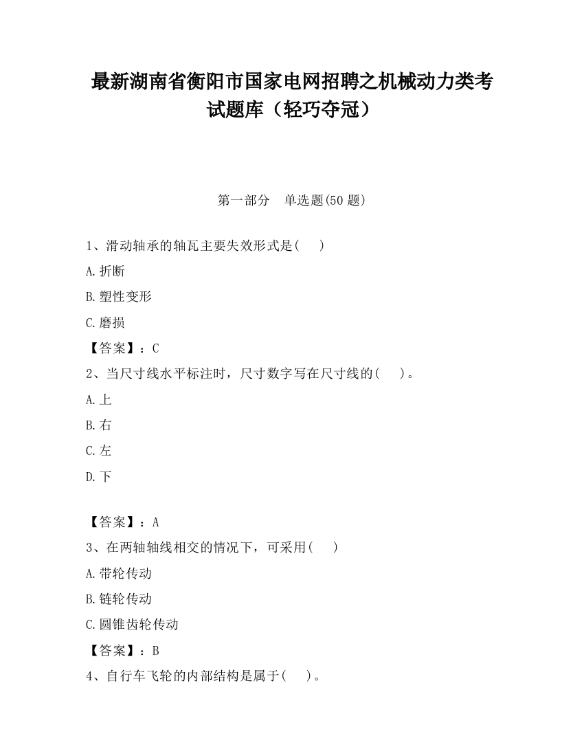 最新湖南省衡阳市国家电网招聘之机械动力类考试题库（轻巧夺冠）