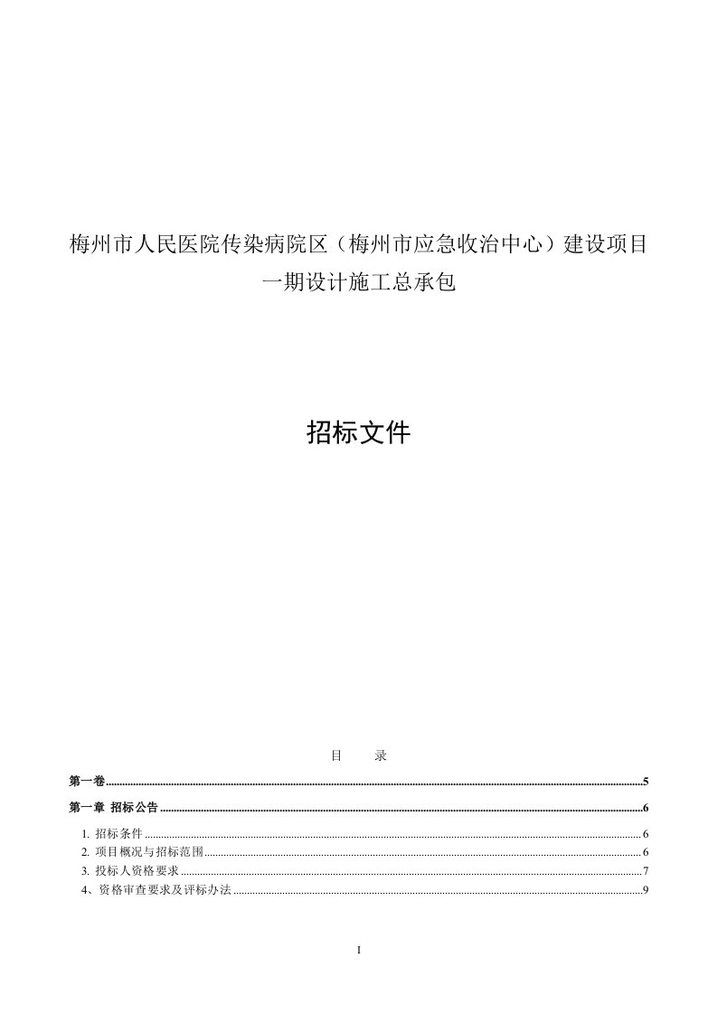 梅州市人民医院传染病院区（梅州市应急收治中心）建设项目一期设计施工总承包招标文件