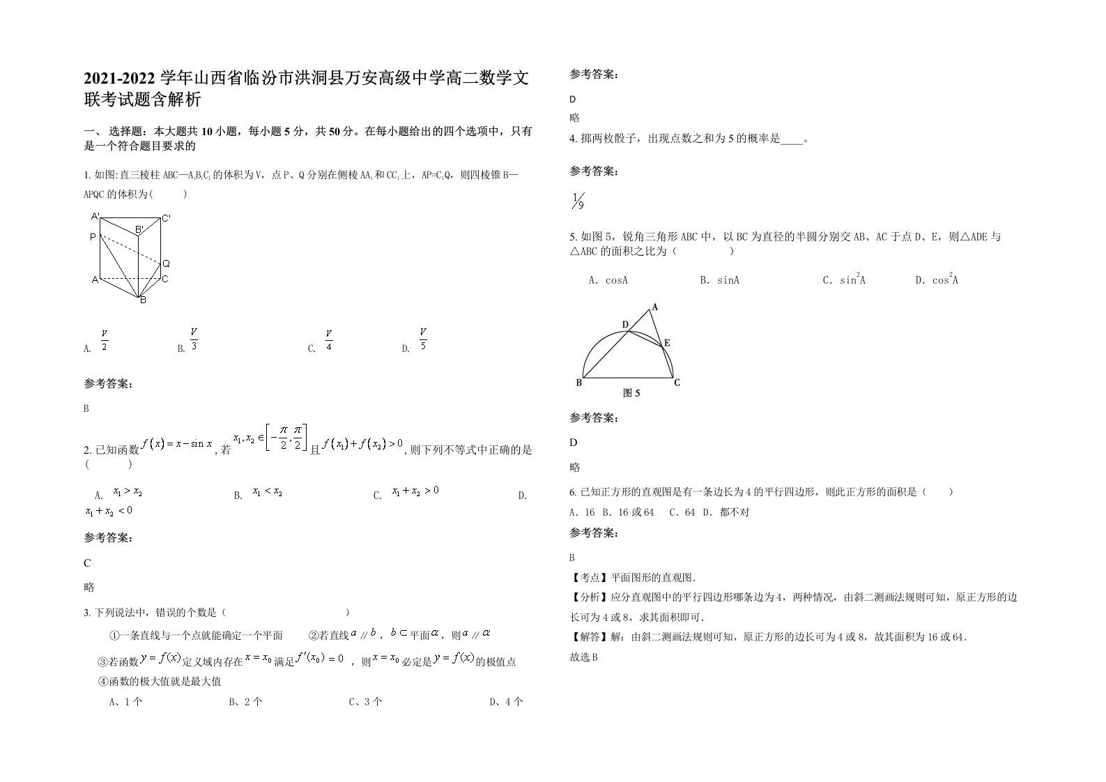 2021-2022学年山西省临汾市洪洞县万安高级中学高二数学文联考试题含解析