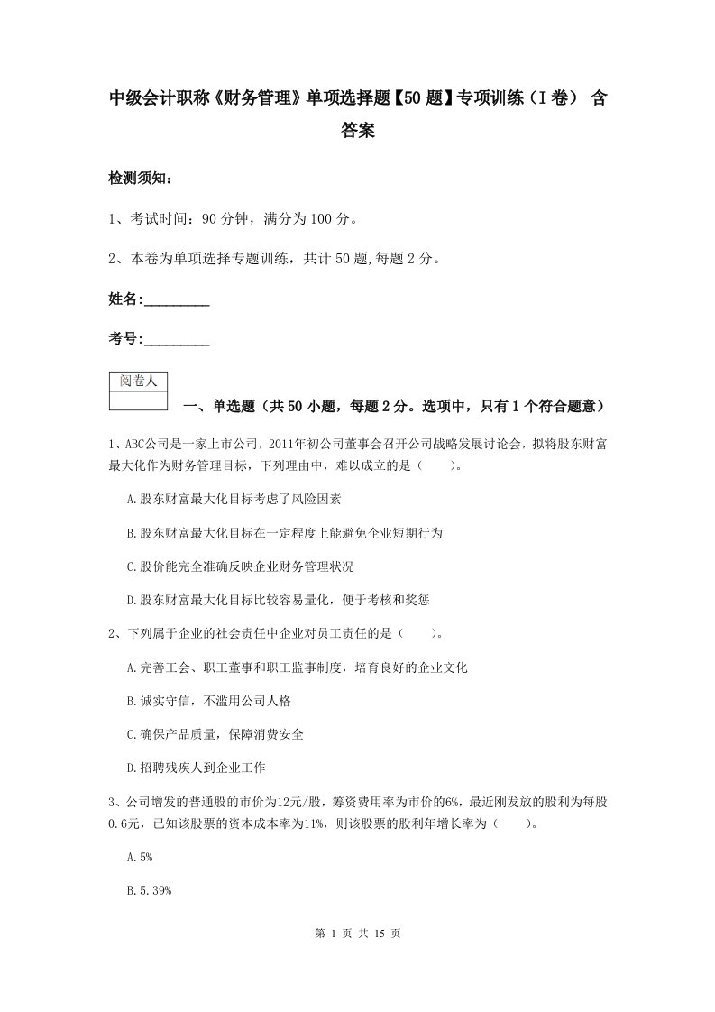 中级会计职称财务管理单项选择题【50题】专项训练I卷含答案