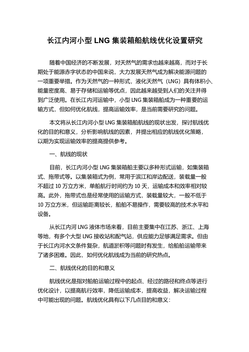 长江内河小型LNG集装箱船航线优化设置研究