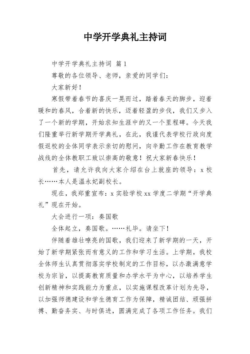 中学开学典礼主持词_5