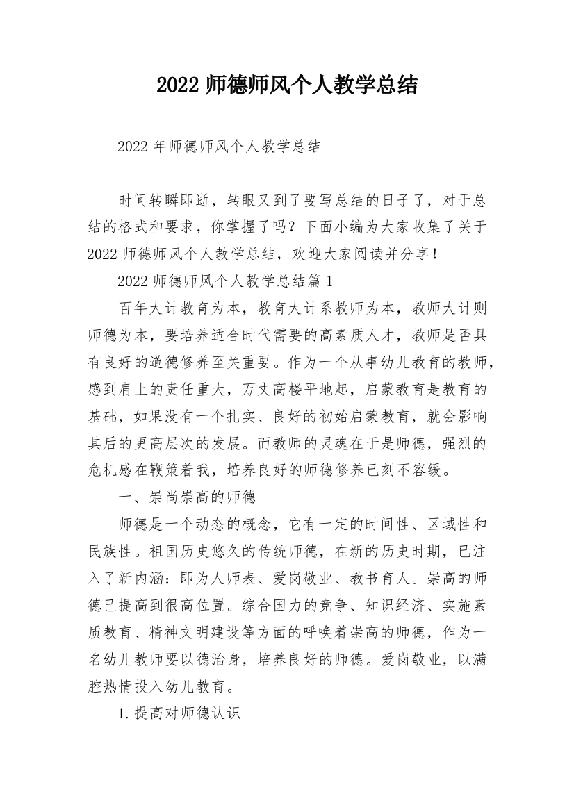 2022师德师风个人教学总结