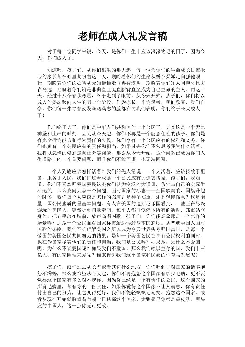 老师在成人礼发言稿