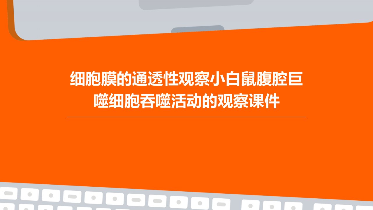 细胞膜的通透性观察小白鼠腹腔巨噬细胞吞噬活动的观察课件