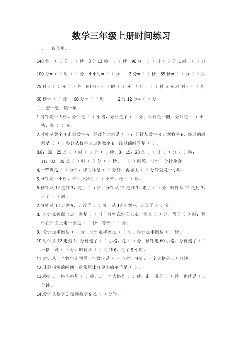 (完整word版)人教版数学三年级上册时间练习题