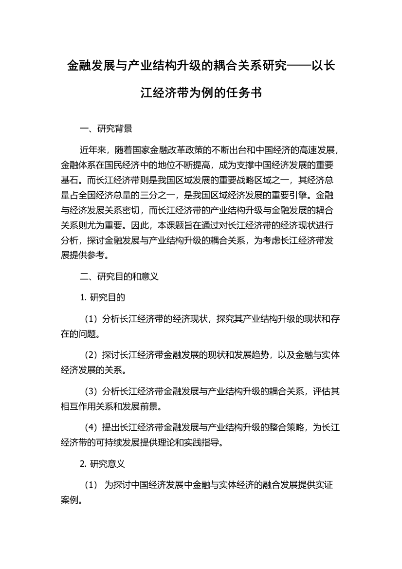 金融发展与产业结构升级的耦合关系研究——以长江经济带为例的任务书