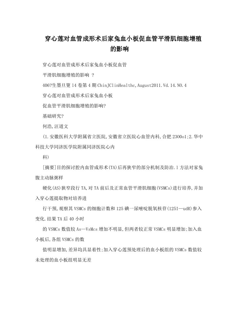 穿心莲对血管成形术后家兔血小板促血管平滑肌细胞增殖的影响