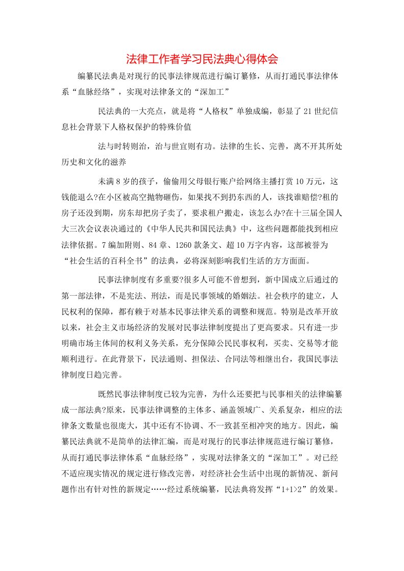 法律工作者学习民法典心得体会