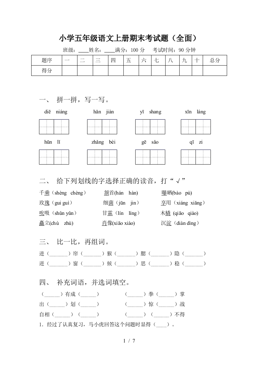 小学五年级语文上册期末考试题(全面)