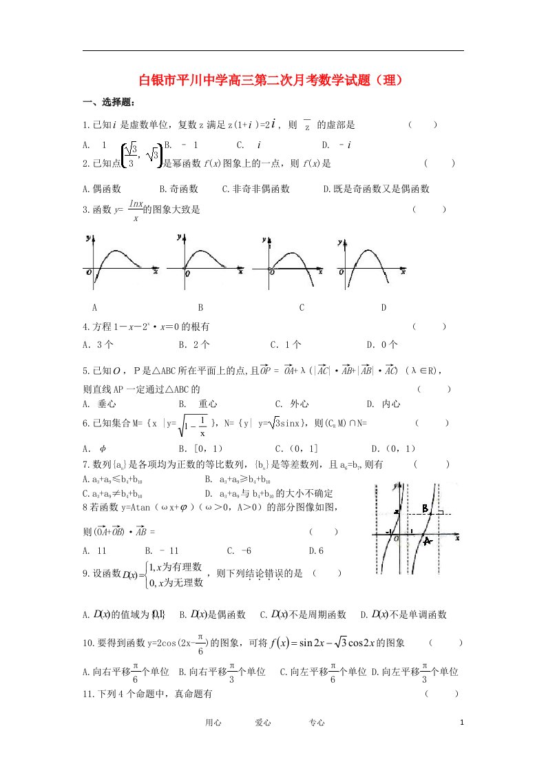 甘肃省白银市平川中学高三数学第二次月考试题