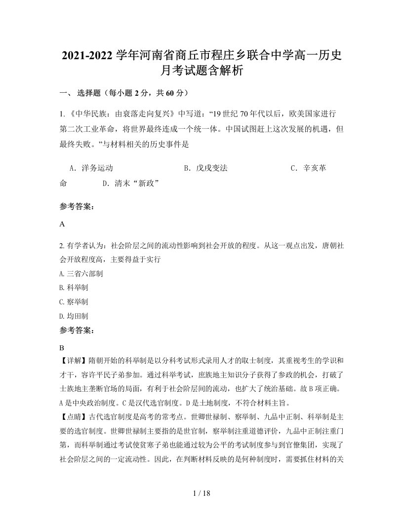 2021-2022学年河南省商丘市程庄乡联合中学高一历史月考试题含解析