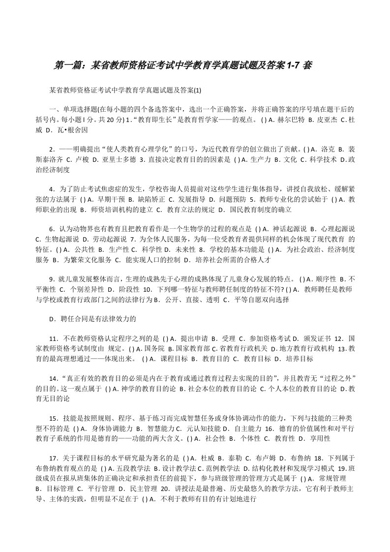 某省教师资格证考试中学教育学真题试题及答案1-7套（精选5篇）[修改版]