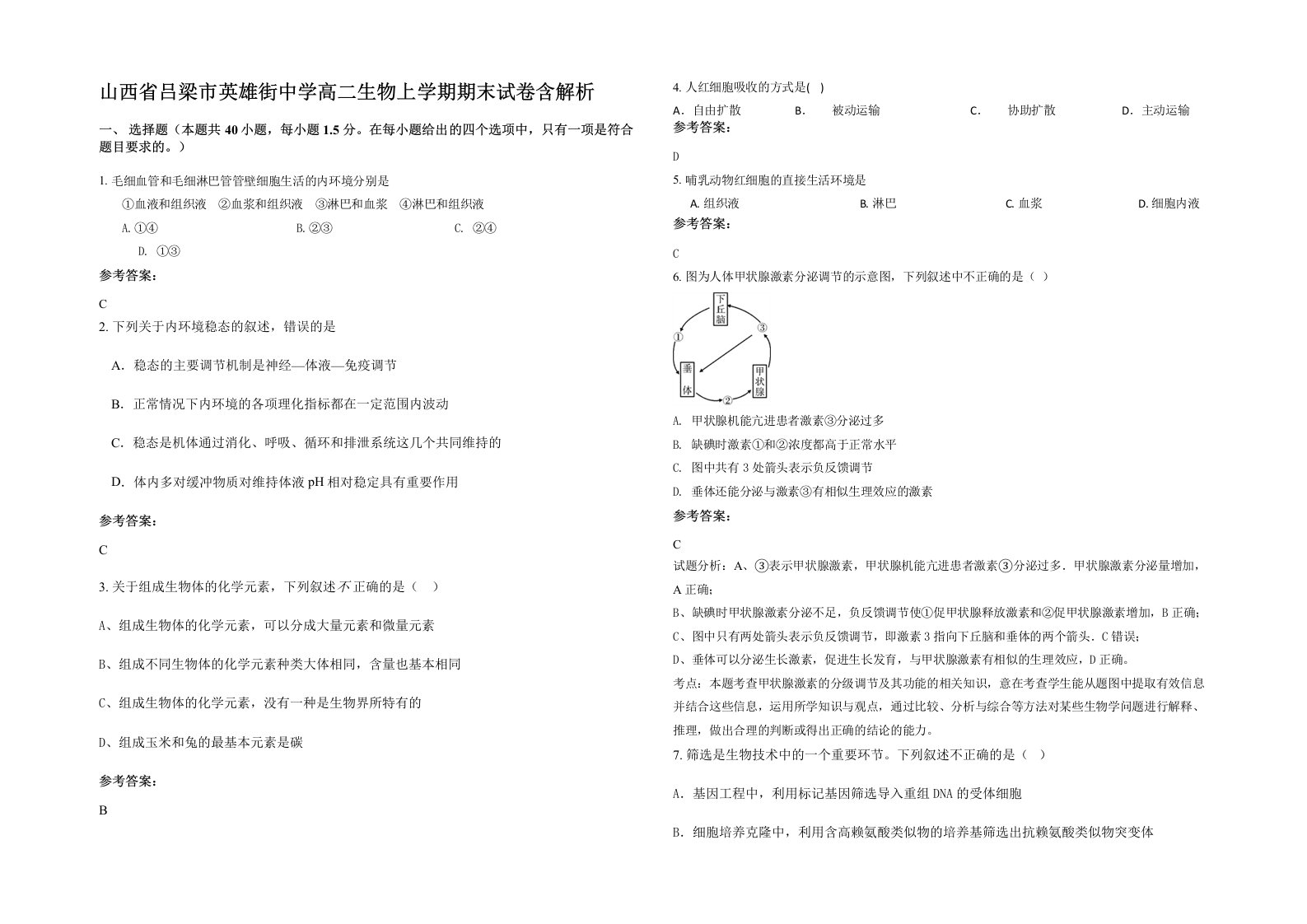 山西省吕梁市英雄街中学高二生物上学期期末试卷含解析