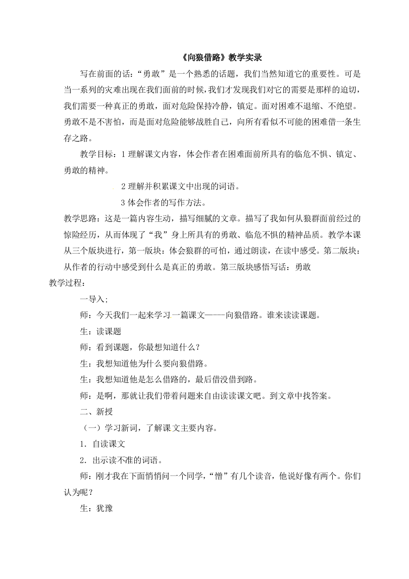 向狼借路教学实录