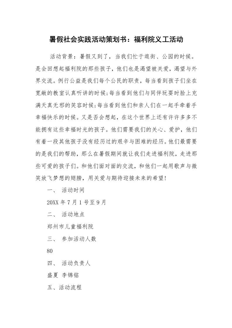 其他范文_活动方案_暑假社会实践活动策划书：福利院义工活动